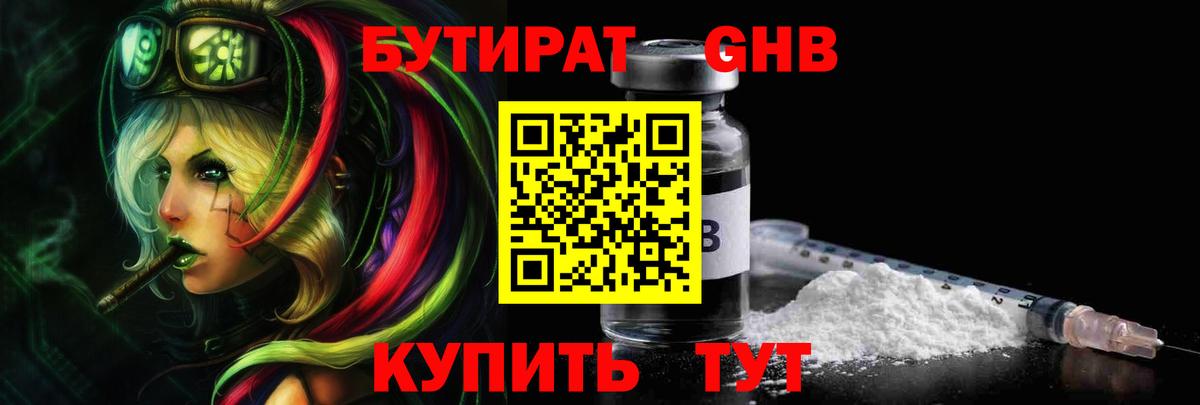БУТИРАТ Butirat Серпухов